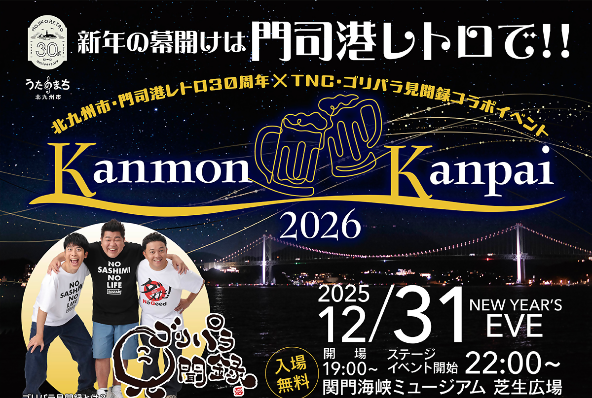 門司港レトロ「KANMON KANPAI」（北九州市）-0