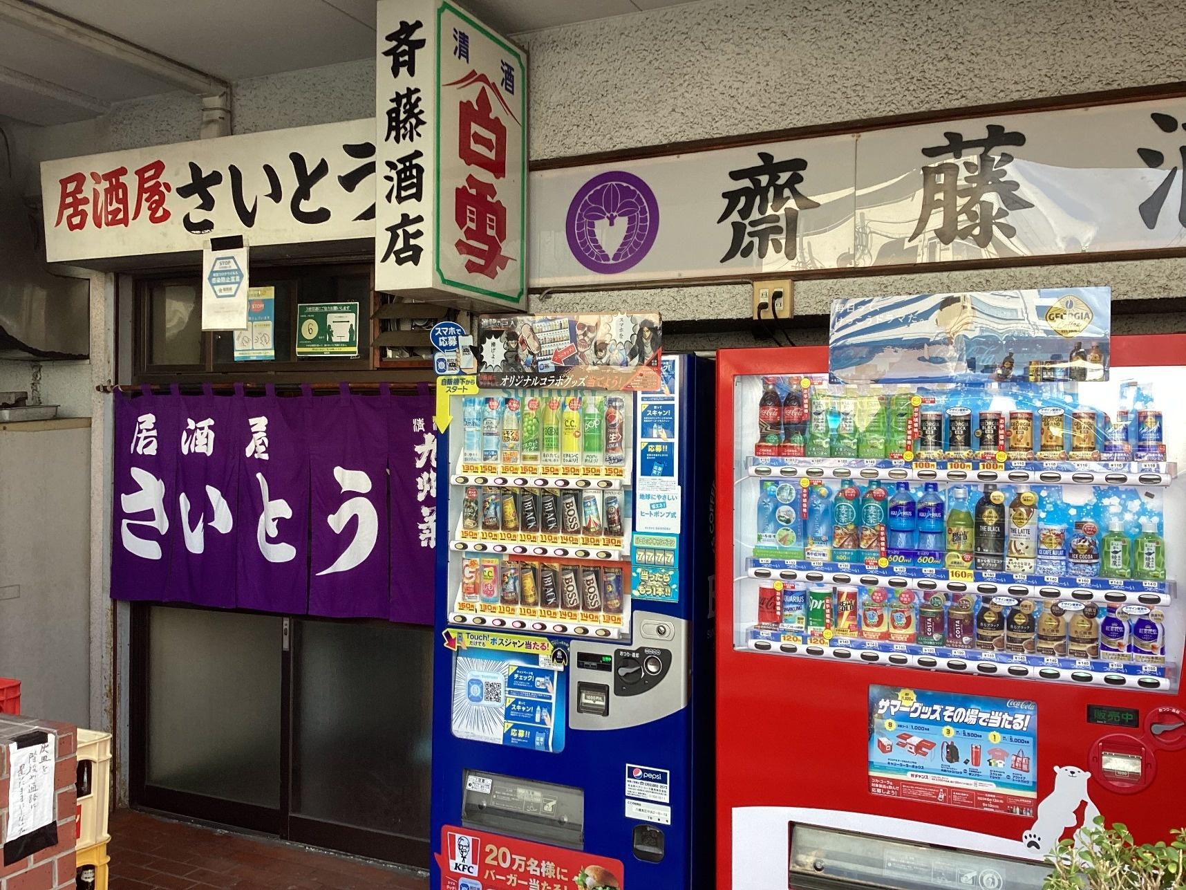 老舗の「さいとう酒店」が営む角打ち居酒屋-0