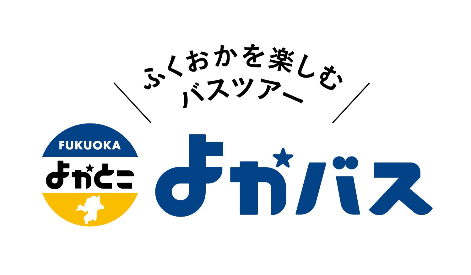 福岡のイチ推し！バスツアー「よかバス」-0