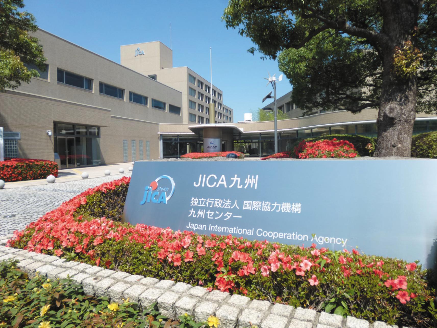 JICA 九州（ 独立行政法人国際協力機構 九州センター)-0