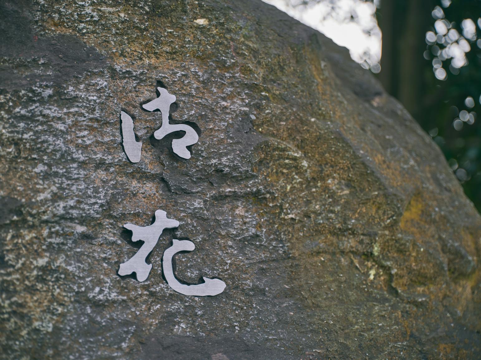 「柳川藩主立花邸 御花」とは？-1