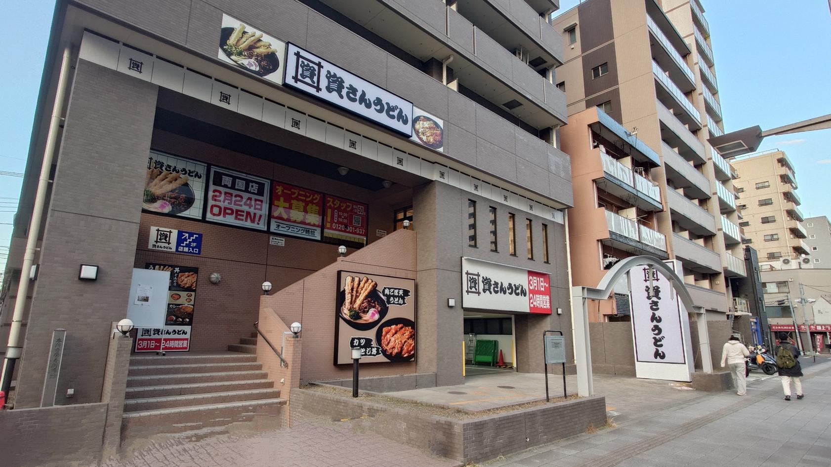 「資さんうどん両国店」が2月24日、ついにグランドオープン-0