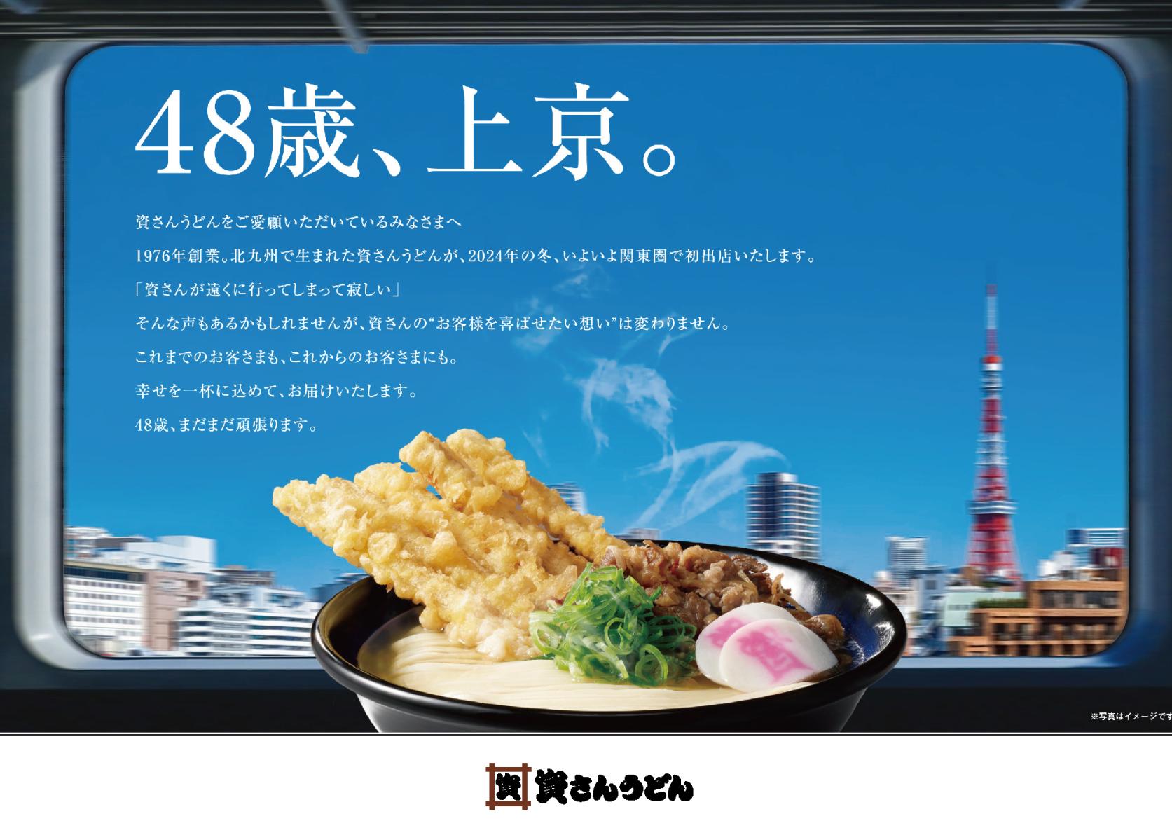 北九州のソウルフード！「資さんうどん」関東進出！-0