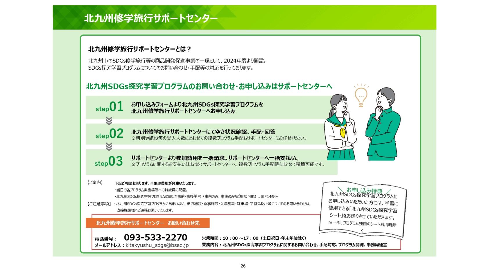 北九州修学旅行サポートセンター開設のご案内-1