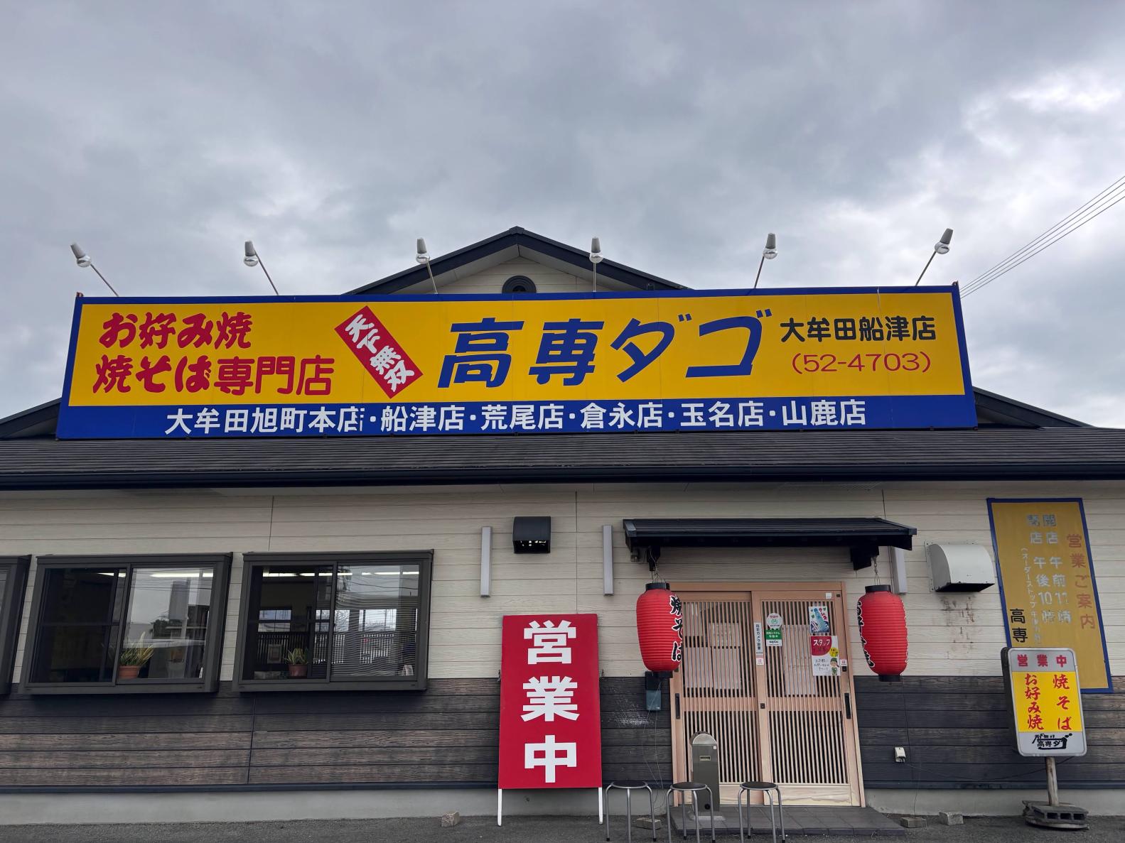 立ち寄りスポットグルメ｜高専ダゴ（お好み焼き店）-1