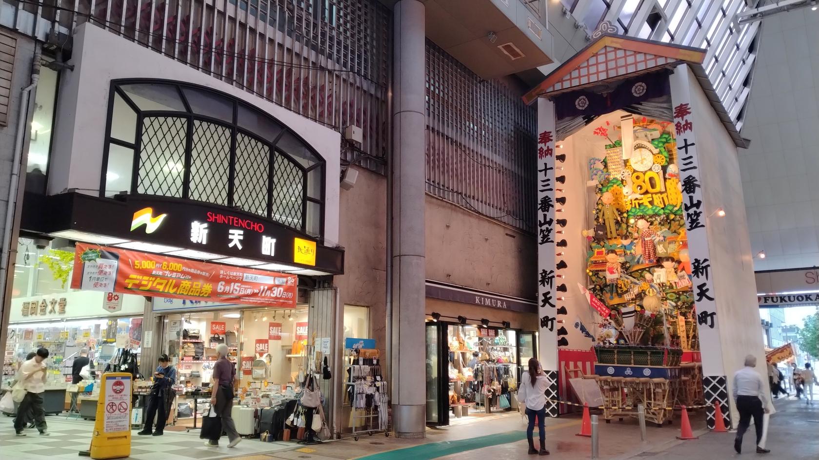 ⑬新天町-0