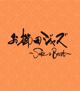 お櫛田ジャズ-1