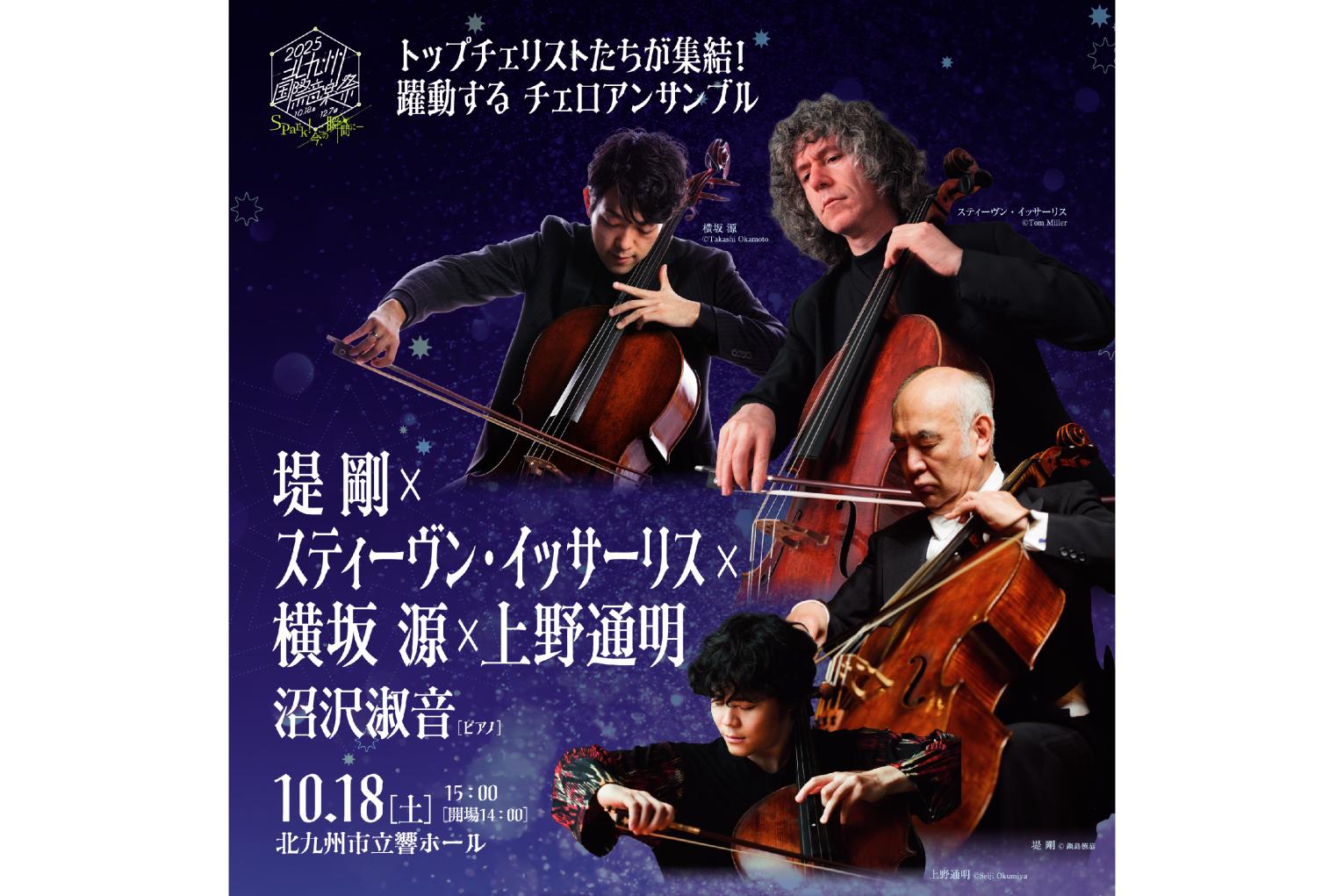 堤 剛×スティーヴン・イッサーリス×横坂 源×上野通明（チェロ・アンサンブル）沼沢淑音（ピアノ）-0