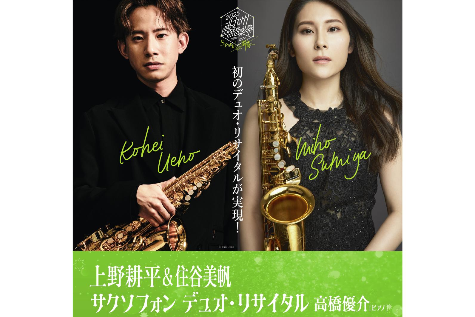 上野耕平＆住谷美帆 サクソフォン デュオ・リサイタル　高橋優介（ピアノ）-0
