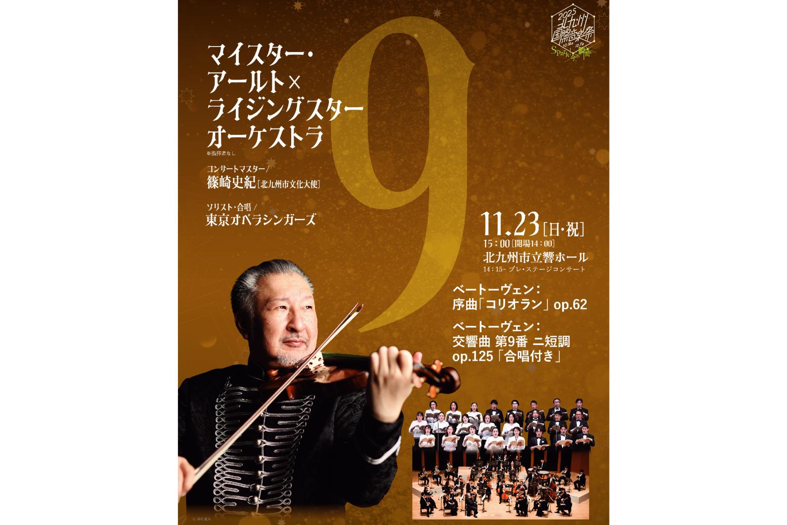 マイスター・アールト×ライジングスター オーケストラ-0