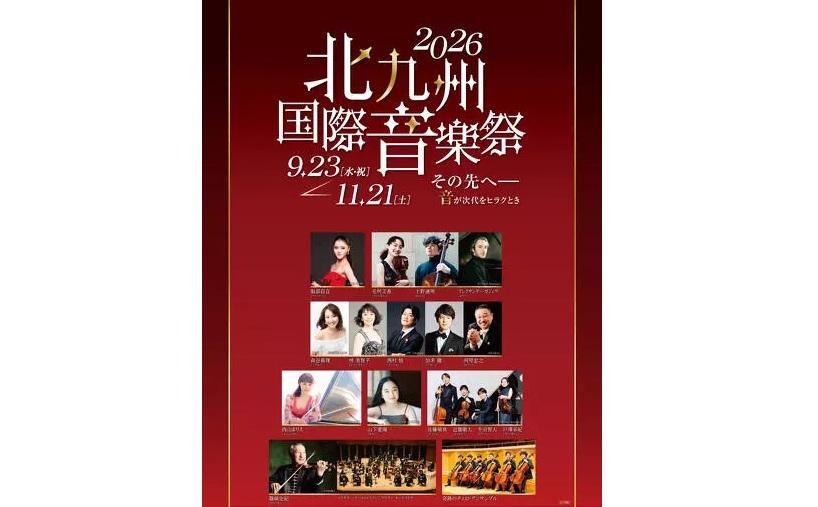 北九州国際音楽祭とは-0