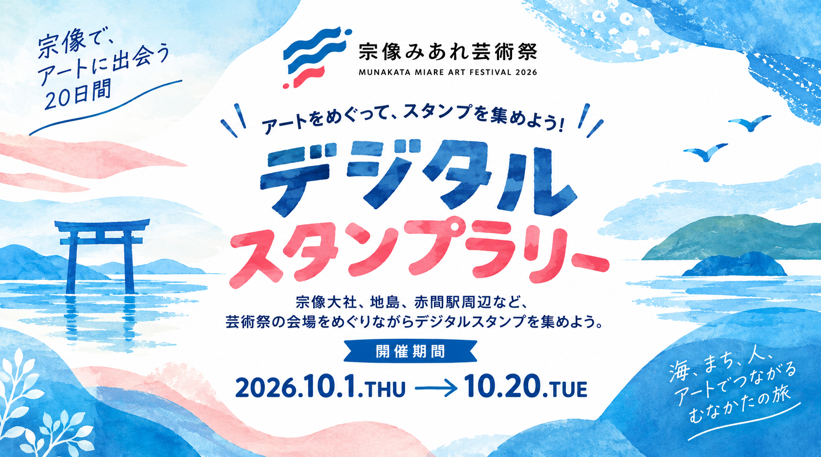 【関連イベント】世界遺産宗像　宗像みあれ芸術祭-2