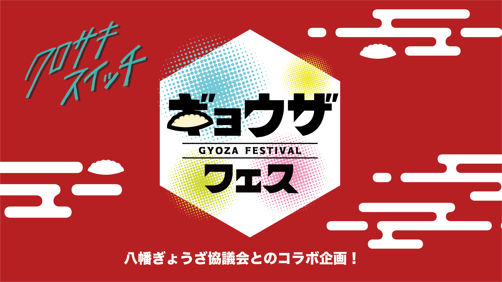 クロサキスイッチ フードフェス＆マーケット｜黒崎駅前ペデストリアンデッキ会場-0