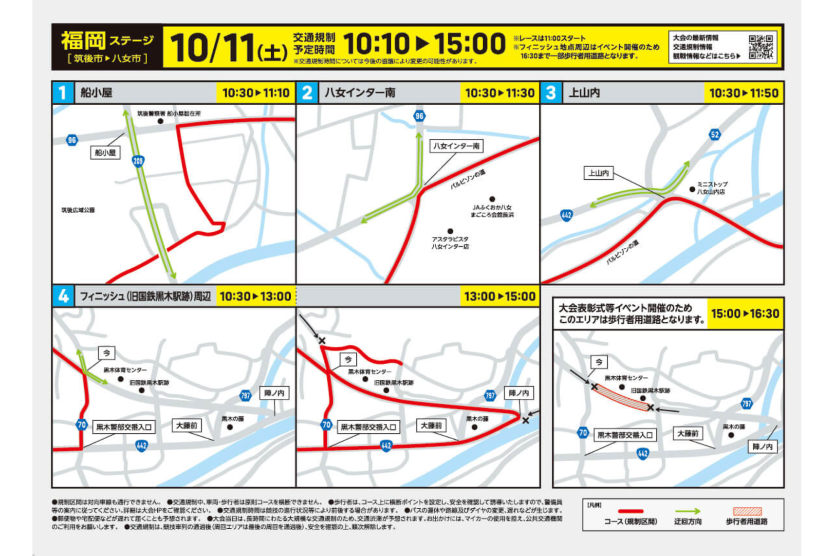 アクセス・交通規制-1