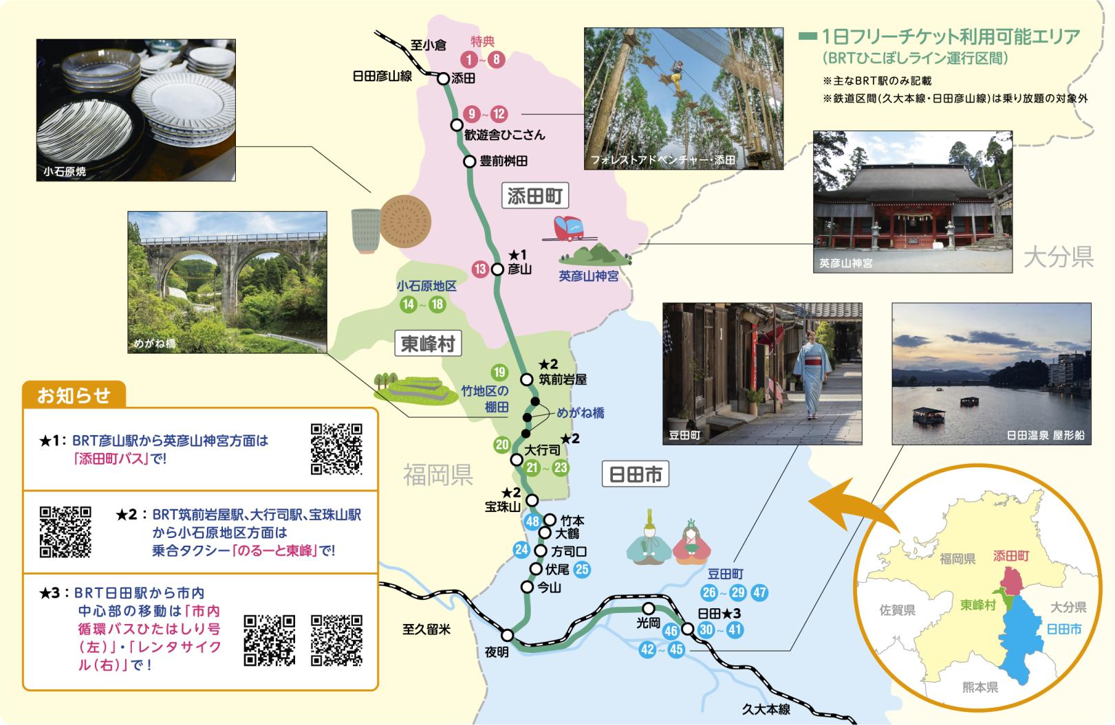 日田彦山線BRTひこぼしライン沿線周遊MAP-0