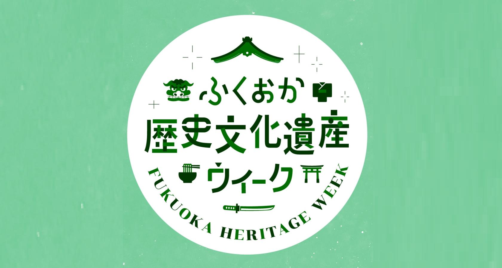 ふくおか歴史文化遺産ウィーク-0