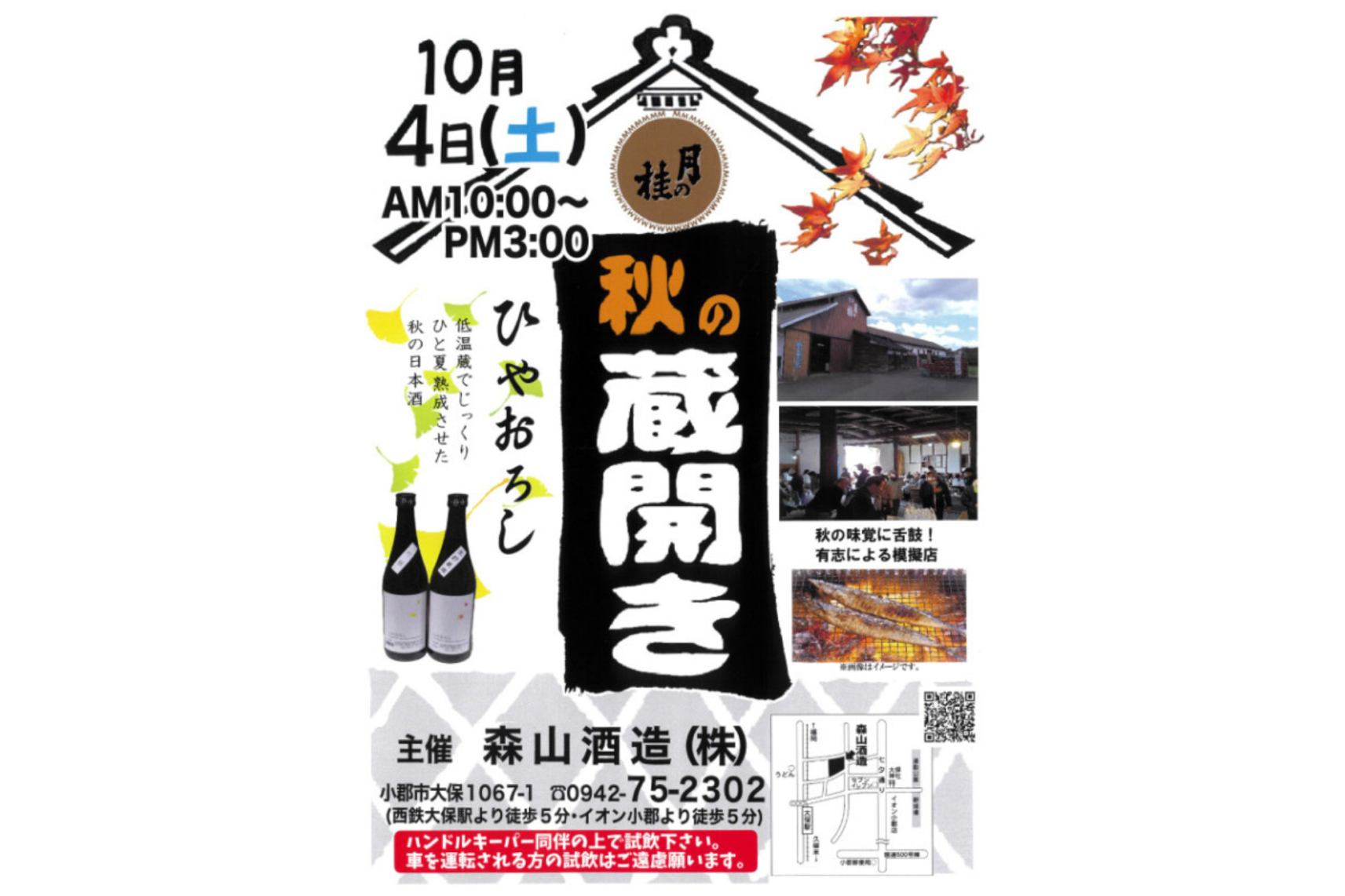 森山酒造　秋の酒蔵開き（小郡市）-0