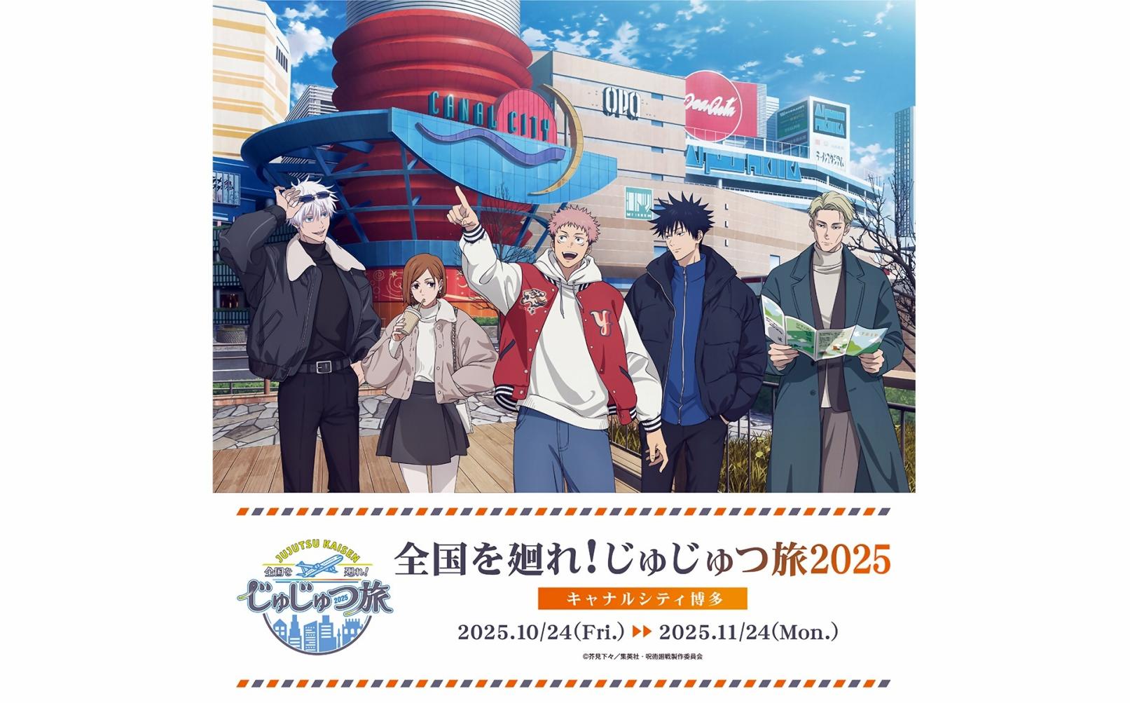 全国を廻れ！ じゅじゅつ旅2025-0