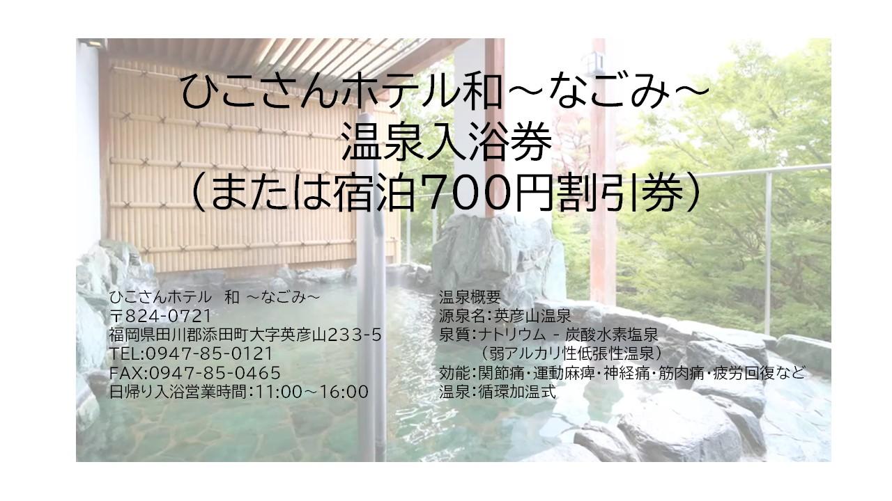 歩いた後は温泉へ！ひこさんホテル和（なごみ）温泉入浴券-4