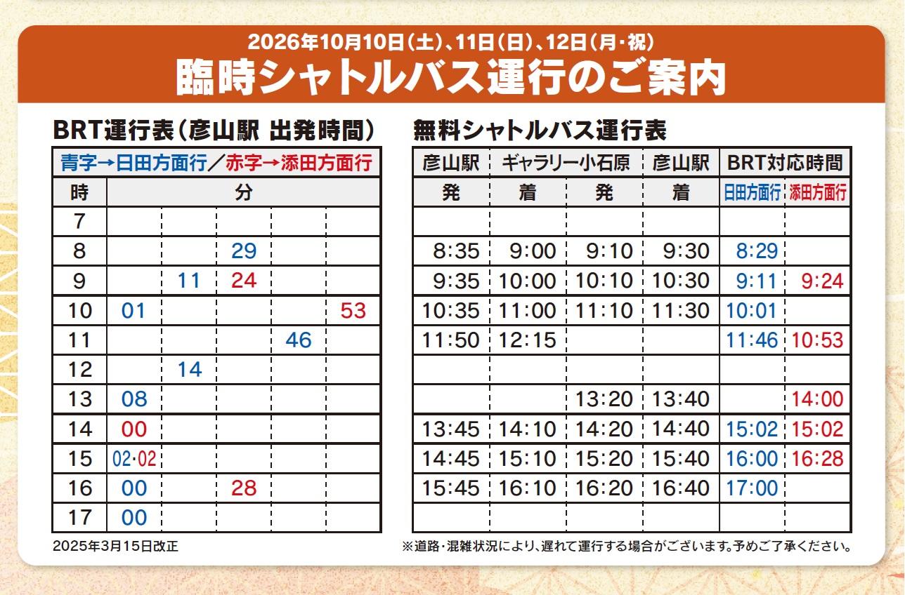 【2026】無料シャトルバス情報-0