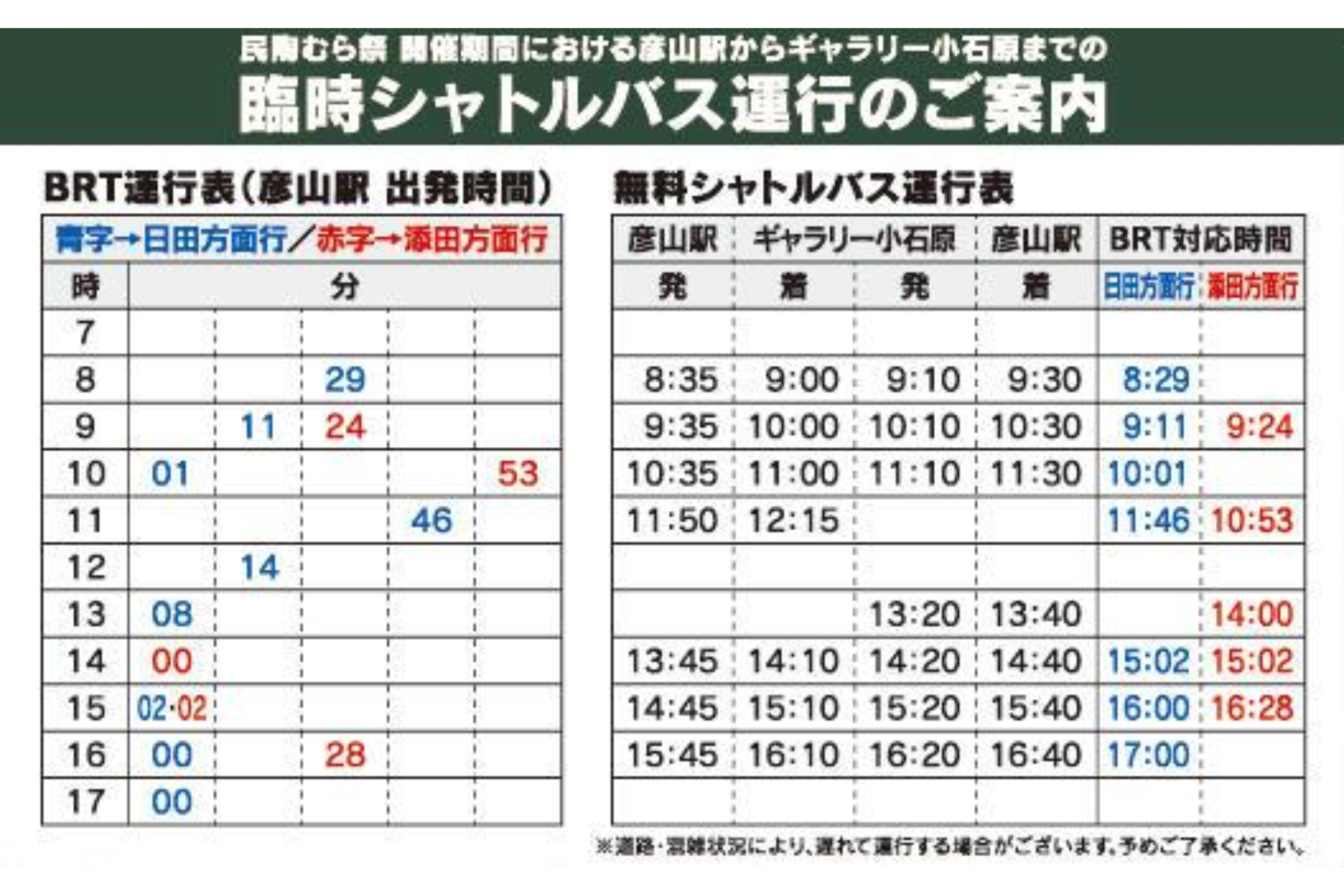 【2025】無料シャトルバス情報-0