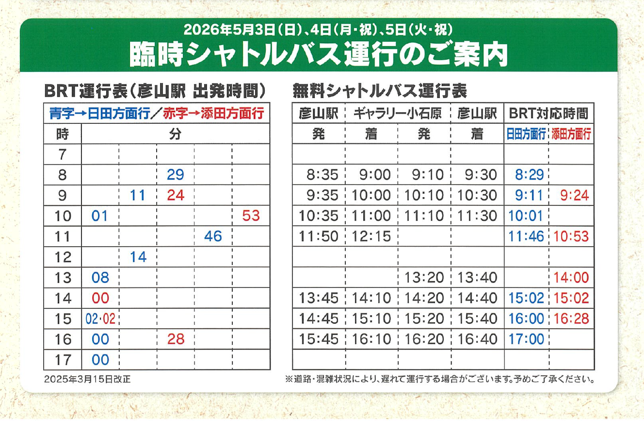 【2026】無料シャトルバス情報-0