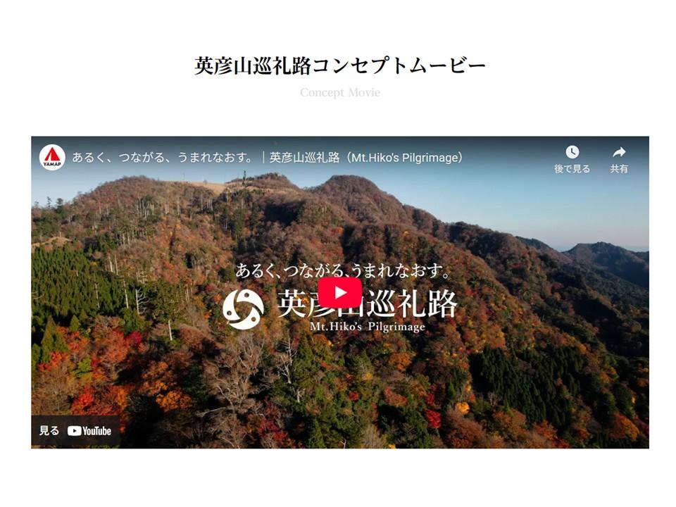 「英彦山巡礼路」の詳細はこちら（英彦山巡礼路特設サイト・コンセプトムービー）-1