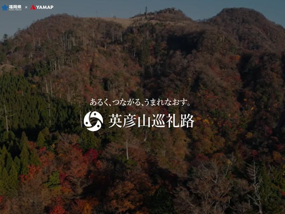 「英彦山巡礼路」の詳細はこちら（英彦山巡礼路特設サイト・コンセプトムービー）-0