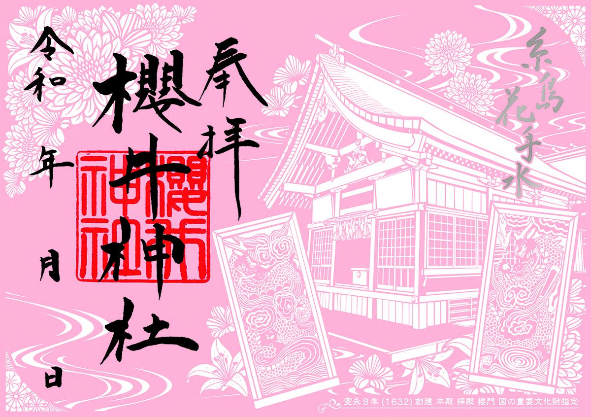 糸島花手水限定！御朱印-0