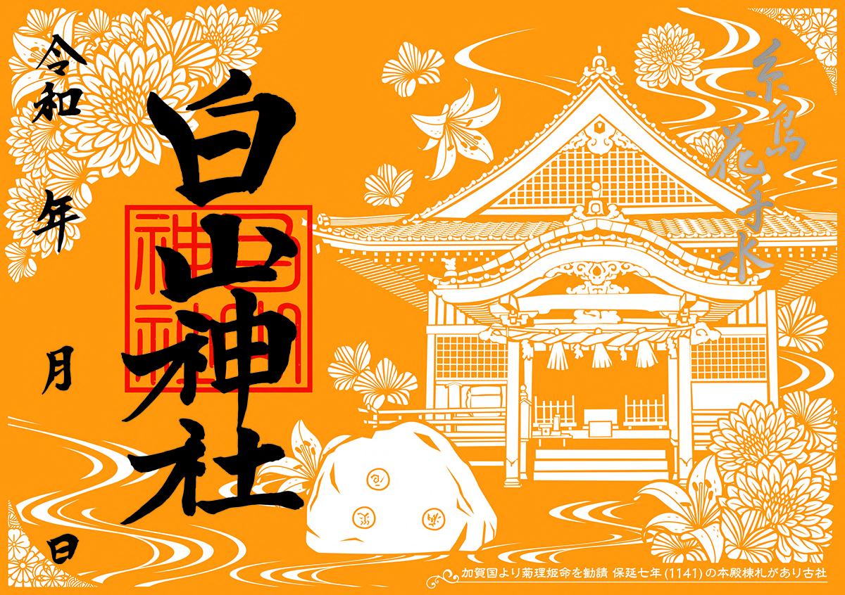 糸島花手水限定！御朱印-2