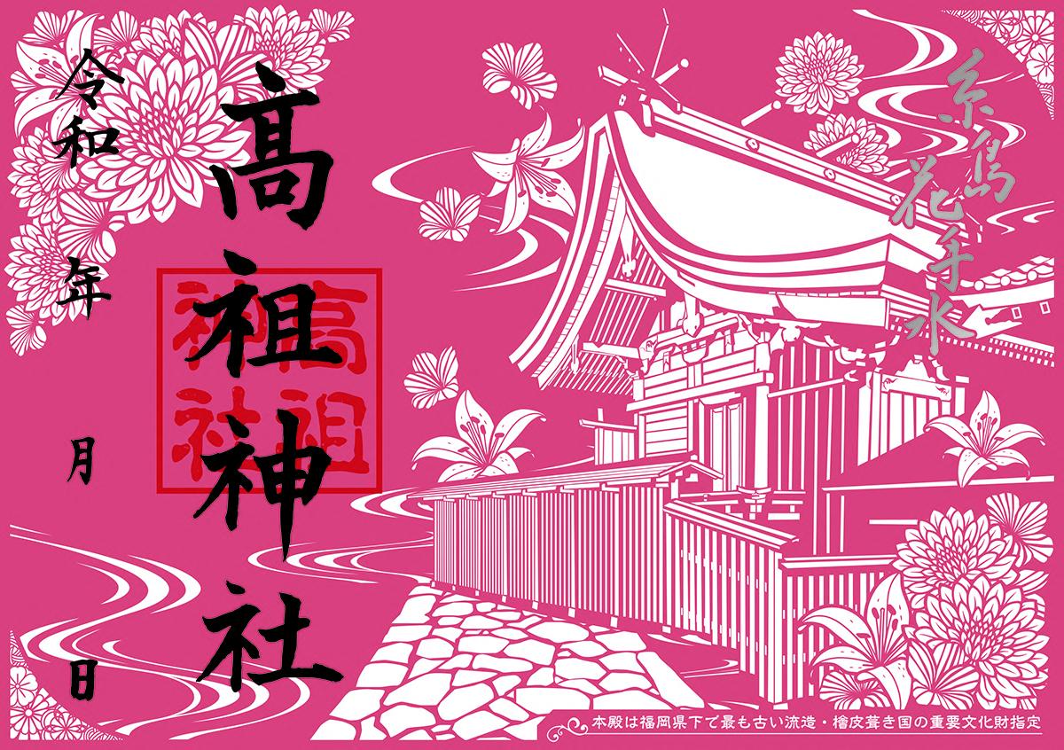 糸島花手水限定！御朱印-1