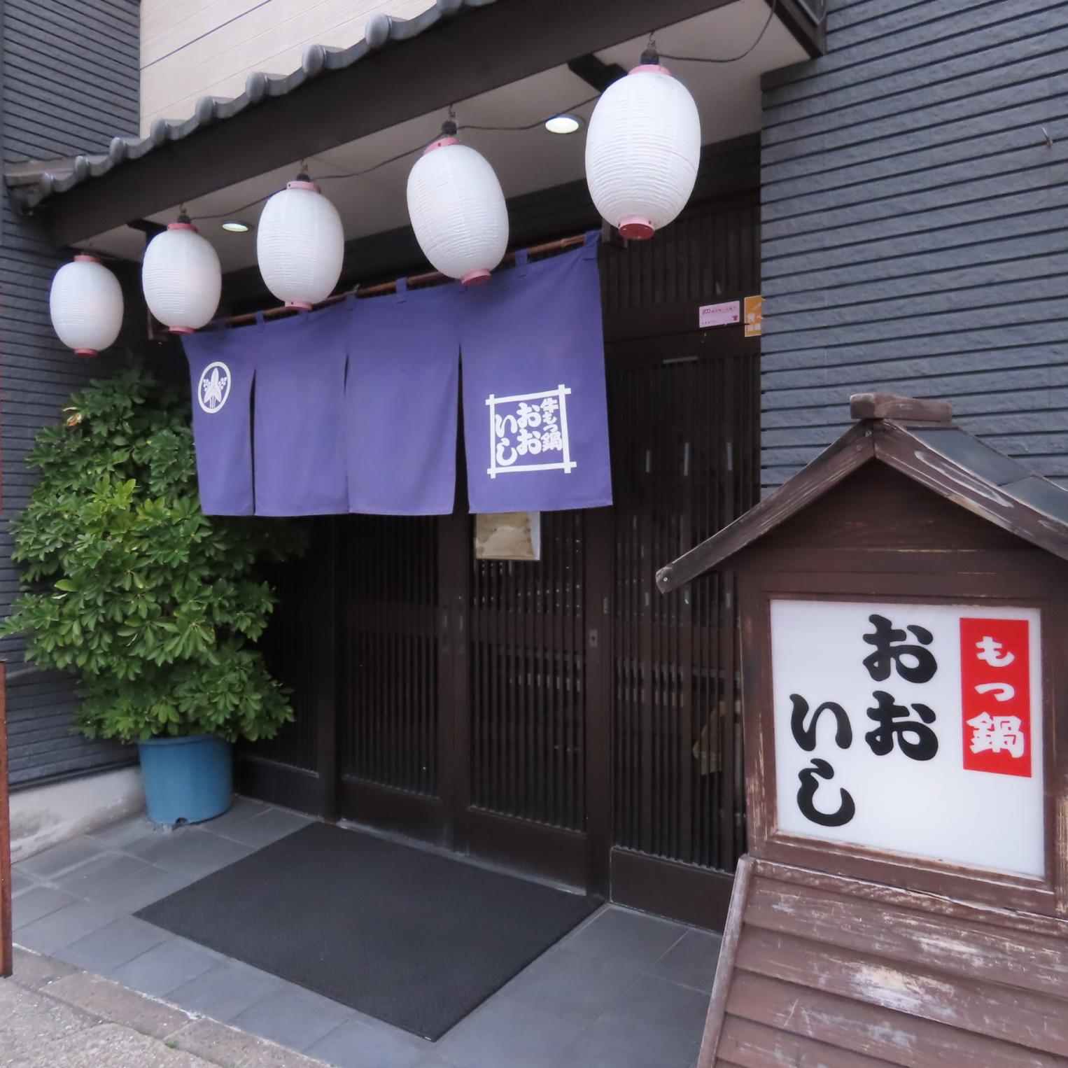 1.牛もつ鍋おおいし 美野島店【福岡市】-9