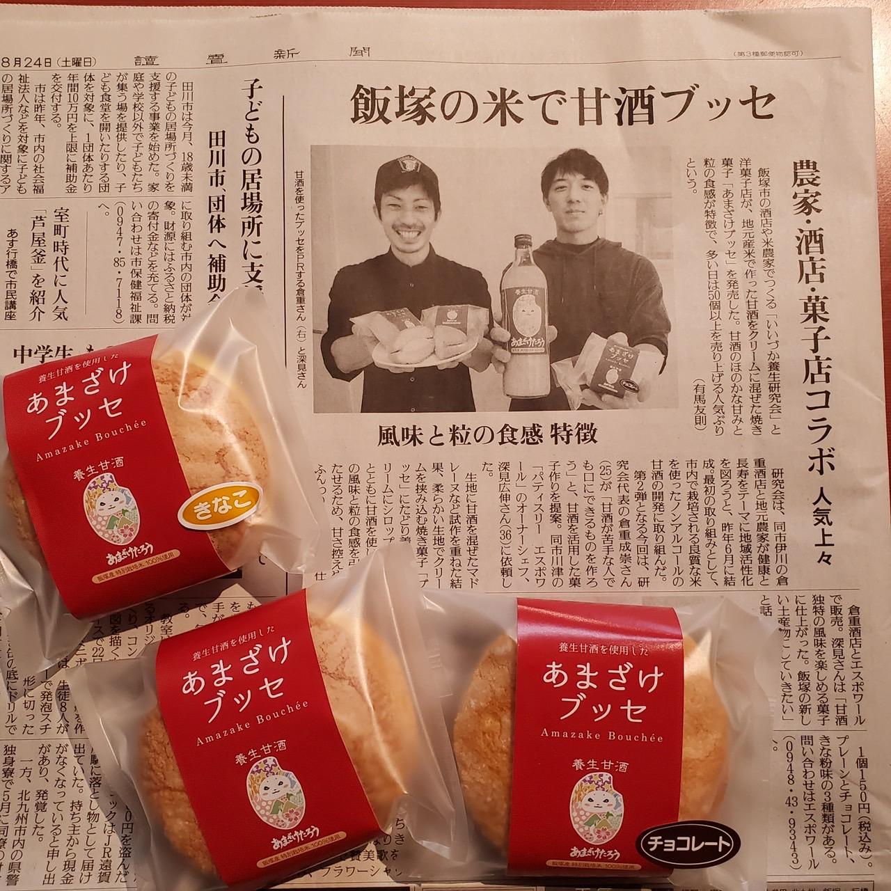 8.あまざけブッセ（倉重酒店）【飯塚市】-3