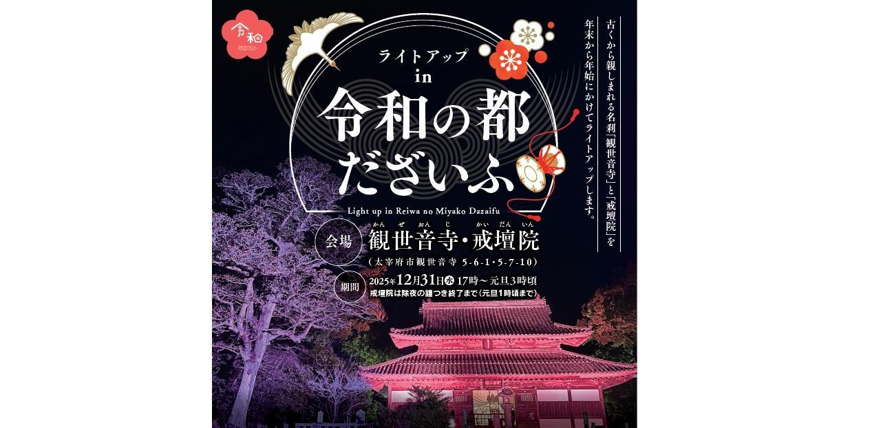 ライトアップ in 令和の都だざいふ-1