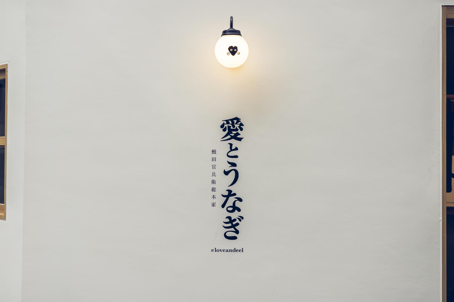 愛とうなぎ 鰻田官兵衛総本家 【ムスリム対応可】-9