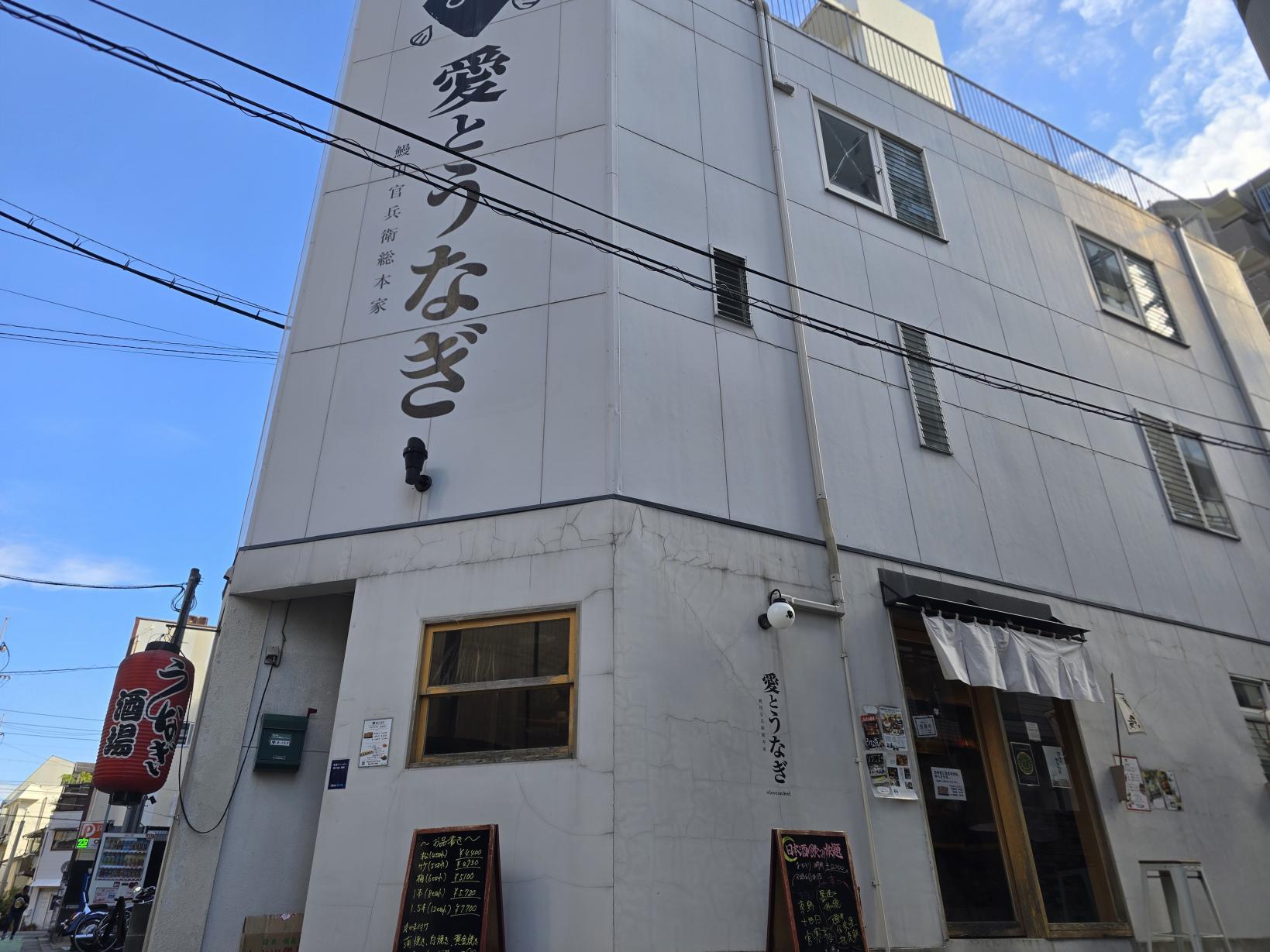 愛とうなぎ 鰻田官兵衛総本家 【ムスリム対応可】-8