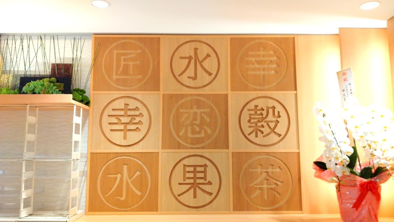 筑後の伝統工芸による装飾が随所に！-7