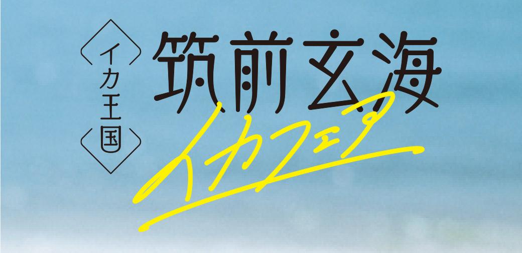 【2023年福岡県】筑前玄海イカフェア-1