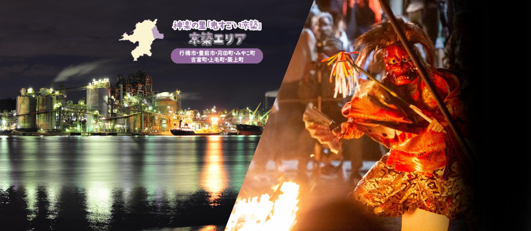 【ふくおかあそび】神楽の里「鬼すごい京築」(京築エリア)-1