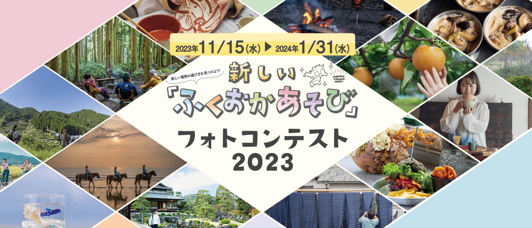 「新しいふくおかあそび」フォトコンテスト2023-1