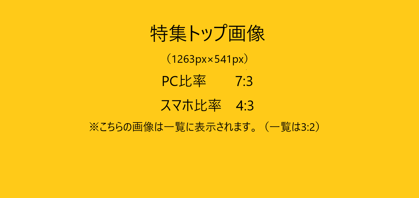 特集（説明用）-1