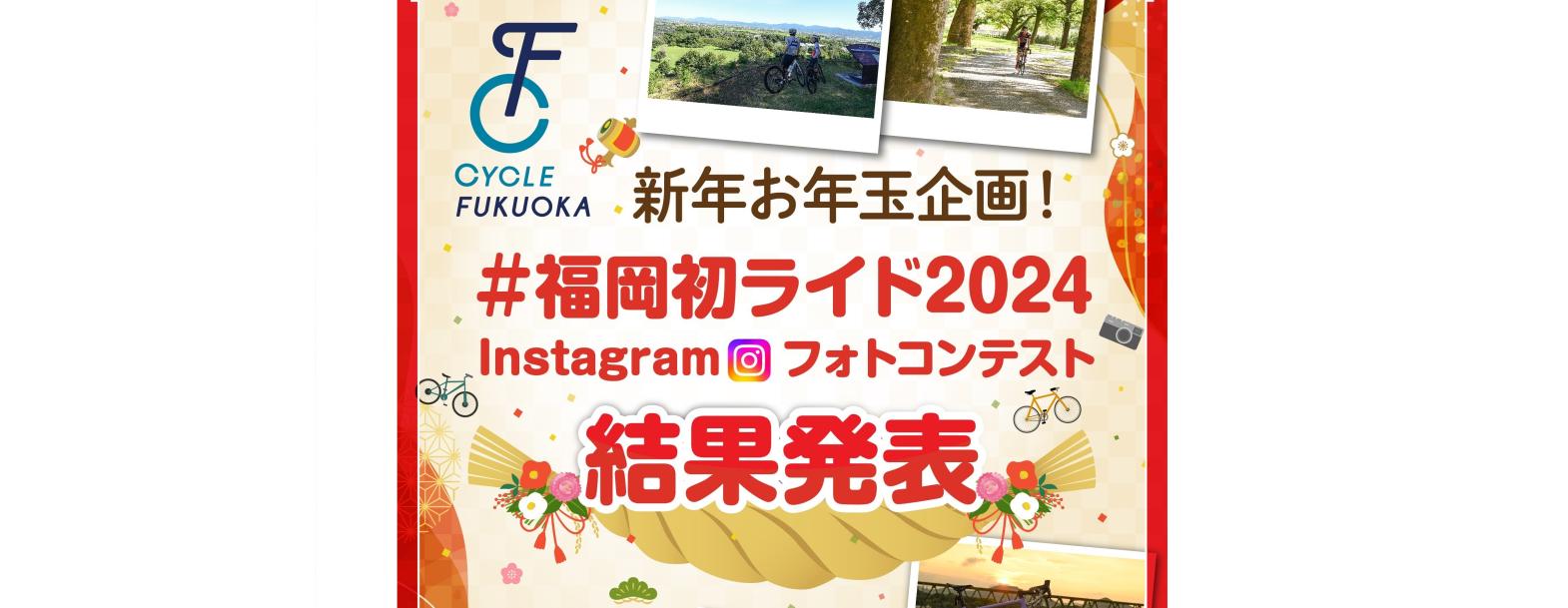 【サイクル福岡】Instagramフォトコンテスト入賞者発表!-1