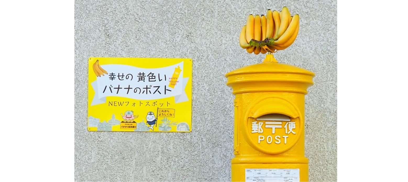 門司港レトロのNEW“映え”スポット!幸せの黄色いバナナのポスト-1