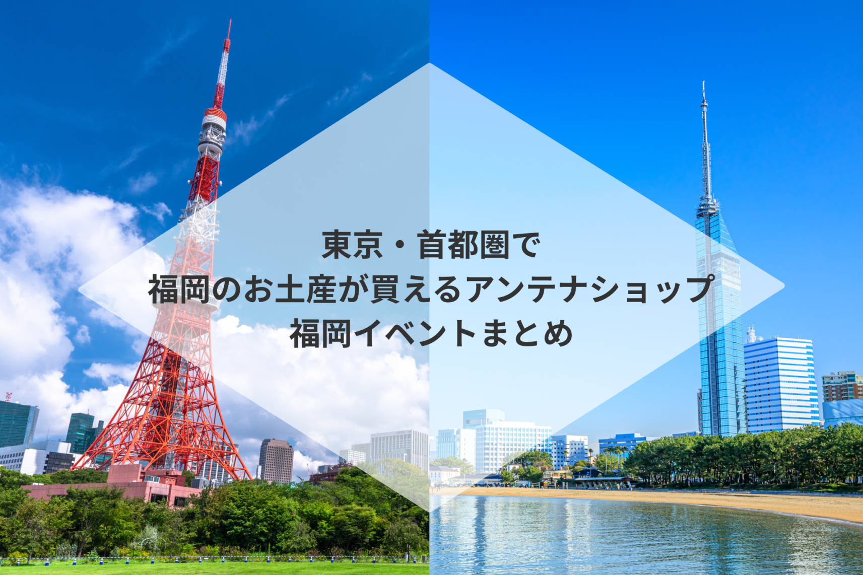 東京都内・首都圏で福岡のお土産が買えるアンテナショップ・福岡イベントまとめ