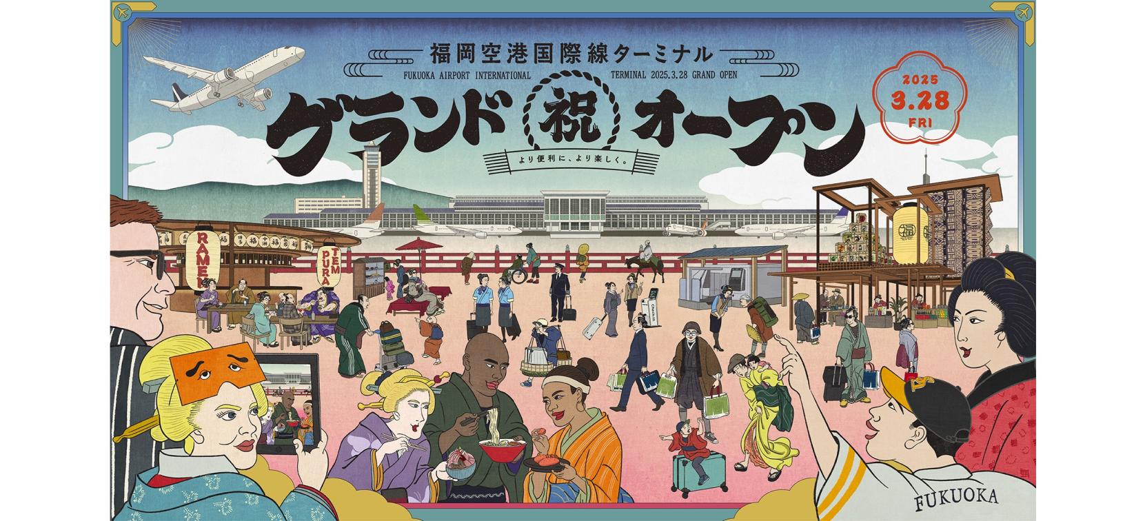 福岡空港国際線ターミナル 3月28日(金)グランドオープン!-1