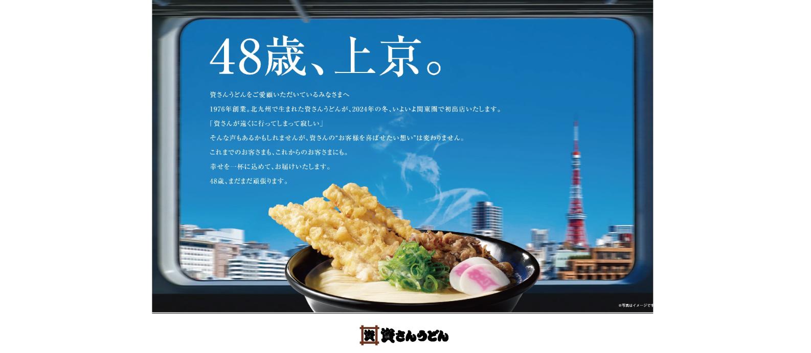 北九州のソウルフード「資さんうどん」東京1号店、2025年2月24日オープン!-1