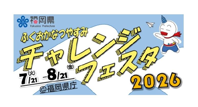 【福岡県庁夏休みイベント】ふくおかなつやすみチャレンジフェスタ2026