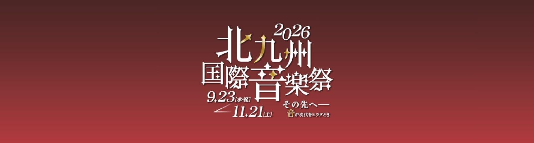 秋の北九州市を彩るクラシックの祭典！2026北九州国際音楽祭