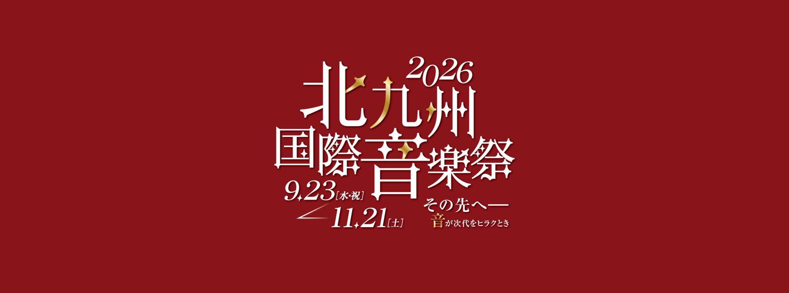 秋の北九州市を彩るクラシックの祭典！2026北九州国際音楽祭-1