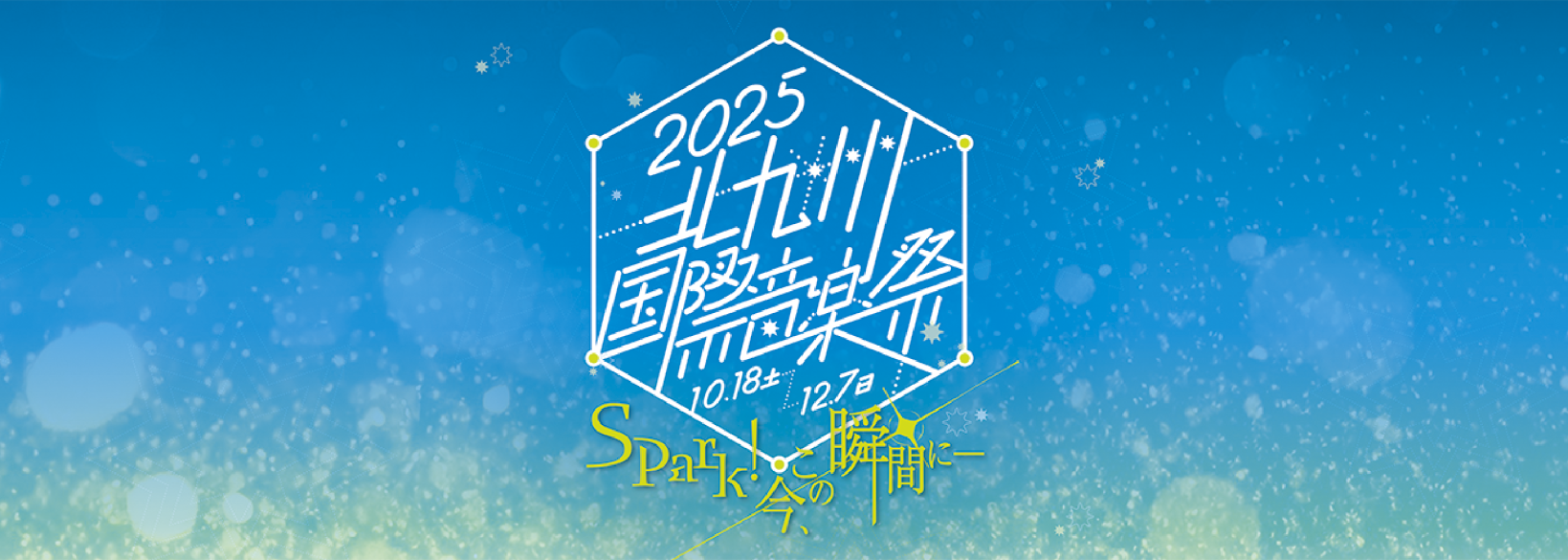 秋の北九州市を彩るクラシックの祭典！2025北九州国際音楽祭-1